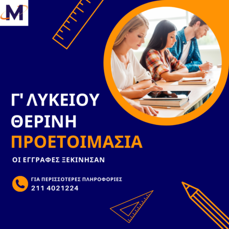 ΓΡΑΨΟΥ ΤΩΡΑ https://www.maniatis.edu.gr/wp-content/uploads/2022/05/therina.png